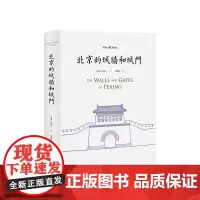正版 北京的城墙和城门 喜龙仁 精装版 社科文化 正版图书