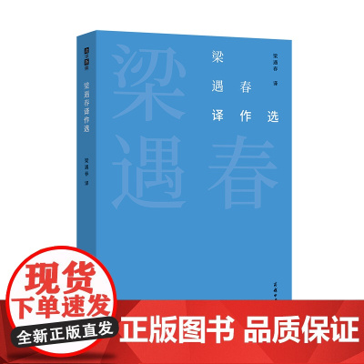 梁遇春译作选 故译新编 商务印书馆