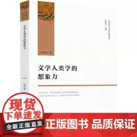 文学人类学的想象力 赵周宽 著 文化人类学经管、励志 正版图书籍 陕西师范大学出版社