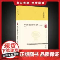 大家小书 中国历史上的科学发明(插图本)(精装本)青少年读物科普 著名爱国科学家钱伟长撰写的经典爱国科普书