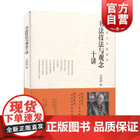 书法技法与观念十讲 当代实力书家讲坛 洪厚甜 书法楷书学习 书学 书法学习创作技法指导 毛笔字教程 上海书画出版社