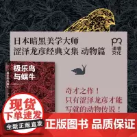 极乐鸟与蜗牛 [日] 涩泽龙彦 著 黄怡轶 译 动物传说 涩泽龙彦的奇妙动物园 日本文学 浦睿文化 正版