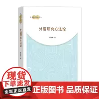 外语研究方法论 外文科研方法从书 黄忠廉 商务印书馆