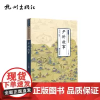 杭州出版社 严州故事 (严州文化全书)