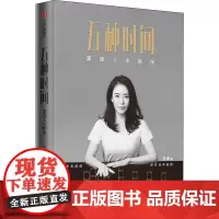 五种时间 重建人生秩序 王潇时间管理指南 人生秩序 掌控人生 自我实现个人修养成长励志暖心成功书籍