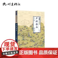 杭州出版社 严州金石 (严州文化全书)