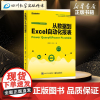 从数据到EXCEL自动化报表:POWER QUERY和POWER PIVOT实战 黄海剑(大海) 著 办公自动化软件(新