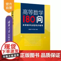 [正版] 高等数学180问--高等数学全程同步辅导 清华大学出版社 赵振海高等数学教学参考资料