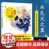 水色光之翼 光影高级感水彩插画技法 珍藏版 三土 著 绘画(新)艺术 正版图书籍 北京美术摄影出版社