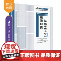 [正版] 装饰材料与施工工艺 清华大学出版社 吕从娜 艺术学建筑材料装饰材料高等学校教材
