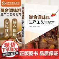 复合调味料生产工艺与配方 江新业,刘雪妮 著 轻工业/手工业专业科技 正版图书籍 化学工业出版社
