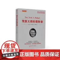 预算大师的理财课(舵手经典136)
