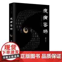 疾病密码 唐云/著 幽默风趣又现代的中医文化普及读物 中医诊断学 广西师范大学出版社