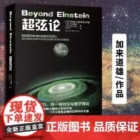 《超弦论》平行宇宙超空间宇宙三部曲弦理论超弦理论作者加来道雄作品科学可以这样看丛书科普物理学的未来量子理论正版