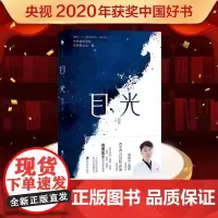 [白马时光店]《目光》陶勇医生首部文学随笔一个医生的沉思 一部人生的解答书周国平/倪萍亲笔作序贾平凹/白岩松/孙俪