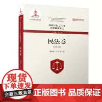 改革开放40年法律制度变迁·民法卷/改革开放40年法律制度变迁