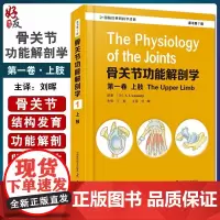 骨关节功能解剖学.第yi卷 上肢:原书第7版 A.I.卡潘吉 著 骨关节基础功能解剖关节临床医学 中国科学技术出版社97