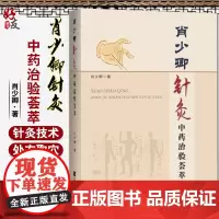 肖少卿针灸中药治验荟萃 肖少卿著 辽宁科学技术出版社9787559116512