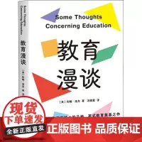 教育漫谈 (英)约翰·洛克 著 冯丽霞 译 家庭教育文教 正版图书籍 上海文化出版社