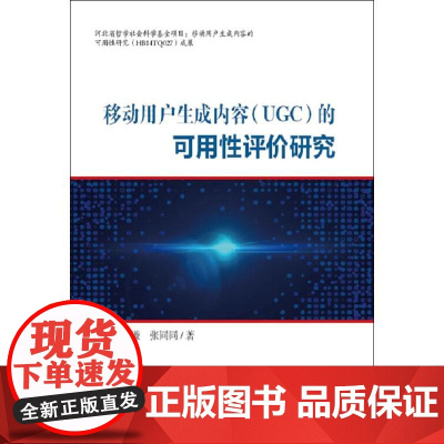 移动用户生成内容(UGC)的可用性评价研究 陈则谦,张同同 著 电子/通信(新)专业科技 正版图书籍 知识产权出版社