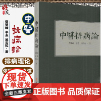 中医排病论 蔡碧峰 李亚 吴云粒著 中医古籍出版社9787515219523