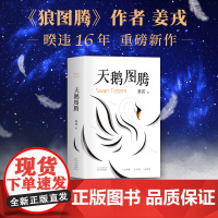 天鹅图腾《狼图腾》姊妹篇 正版图书 姜戎暌违16年重磅新作 出版奇迹 精致设计 印银烫黑