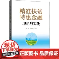 精准扶贫特惠金融理论与实践 吴华,王留根 编 金融经管、励志 正版图书籍 中国金融出版社