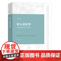 体认语言学:认知语言学的本土化研究 王寅 商务印书馆