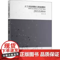 土工试验离散元数值模拟 三轴试验与静力触探试验 吴恺 著 建筑/水利(新)专业科技 正版图书籍 东南大学出版社