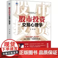 股市投资交易心理学 刘锐 著 金融投资经管、励志 正版图书籍 人民邮电出版社