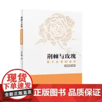[海南出版社] 荆棘与玫瑰:亲子关系的秘密 洞察所有亲子问题背后的根源 家庭教育育儿书籍教育孩子好妈妈胜过好老师早教书