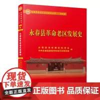 永春县革命老区发展史[精]