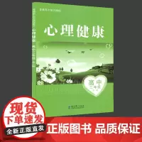 普通高中地方课程 心理健康 高中三年级全一册 高中3年级全一册 高中心理健康课程 教育科学出版社JK