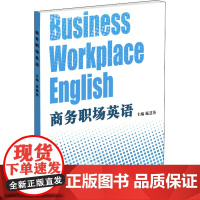 商务职场英语 施慧英 编 商务英语文教 正版图书籍 东华大学出版社