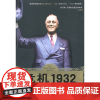 中资海派 危机1932 罗斯福百日新政与美国决胜时刻 总统在大萧条时代的抉择与灭火美国金融危机及其教训书籍