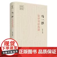 马一浮论学书信选读/国学新知丛书 何俊 著 文化理论社科 正版图书籍 四川人民出版社
