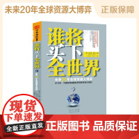 中资海派 正版 谁将买下全世界:未来20年优选资源大博弈(美)丹比萨.莫约