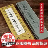 明文徵明小楷草堂十志经典碑帖临摹卡全二卷文徵明楷书楷书字帖毛笔书法字帖初学者近距离对临字帖软笔小楷书法字帖练字