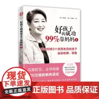 中资海派 好孩子的成功99%靠父母 (韩)张炳惠孩子的成长离不开妈妈,也离不开爸爸。智慧的妈妈也会让全家快乐成长