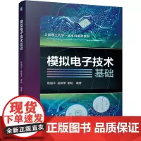 模拟电子技术基础(上海理工大学一流本科系列教材) 陈国平易映萍谢明等编著 著 电子电路专业科技 正版图书籍