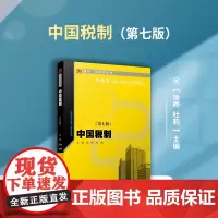 中国税制(第七版)(博学·财政学系列)中国税收制度高等学校教材 徐晔 杜莉主编 中国税收制度 税制改革 财经类专业教材