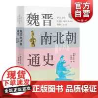 魏晋南北朝通史 冈崎文夫 魏晋南北朝史入门 日本中国史研究学术经典之一 中国历史 六朝政治史概说 中西书局
