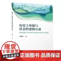 历史上环境与社会经济的互动——中国环境科学学会环境史专业委员会首届年会论文选集