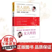 中资海派 男人说的女人听的 重庆出版社 从心理学和生理学的角度,以个人心灵成长的方式,迅速提升两性间的亲密关系!