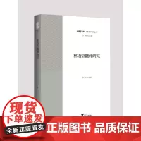 林语堂翻译研究 李平主编 著 语言文字文教 正版图书籍 浙江大学出版社