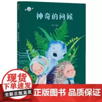 神奇的问候(精)/魔球星系 杨洋 著 绘本/图画书/少儿动漫书少儿 正版图书籍 中信出版社