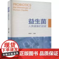 益生菌 人类健康的使者 周晴中 编 生命科学/生物学生活 正版图书籍 北京大学出版社