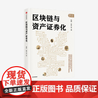 区块链与资产证券化 姚前 林华 等 区块链 资产证券化 金融领域 新技术的深度融合 中信出版社图书 正版