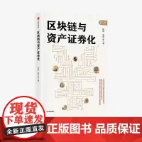 区块链与资产证券化 姚前 林华 等 区块链 资产证券化 金融领域 新技术的深度融合 中信出版社图书 正版