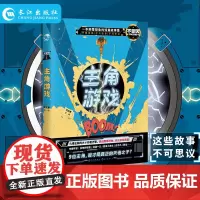 正版 主角游戏 扶他柠檬茶/清酒一刀/西海小龙女/云不凡/穆戈脑洞大开趣味设计 幽默流行段子手小说 脑洞W系列 长江出版